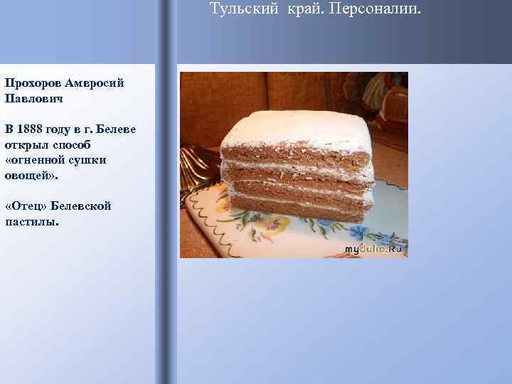      Тульский край. Персоналии. Прохоров Амвросий Павлович В 1888 году