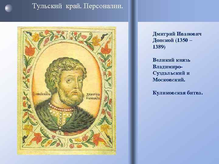 Тульский край. Персоналии.       Дмитрий Иванович   