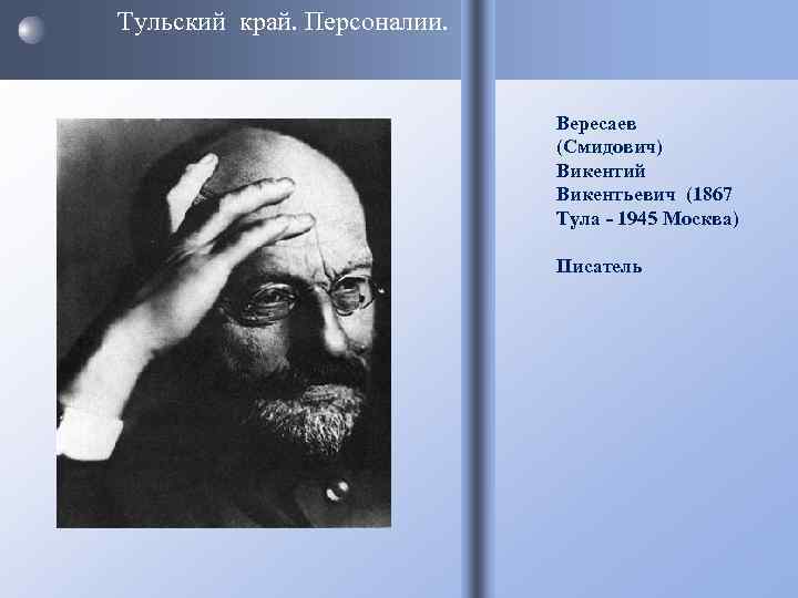 Вересаев биография презентация 2 класс