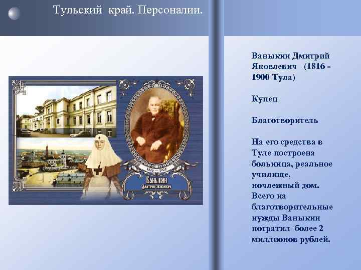 Тульский край. Персоналии.       Ваныкин Дмитрий   