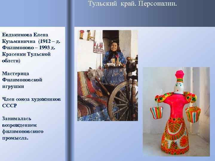      Тульский край. Персоналии. Евдакимова Елена Кузьминична (1912 – д.