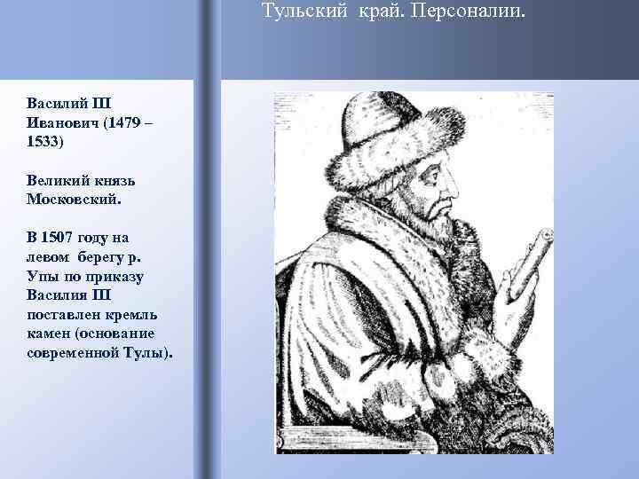      Тульский край. Персоналии. Василий III Иванович (1479 – 1533)