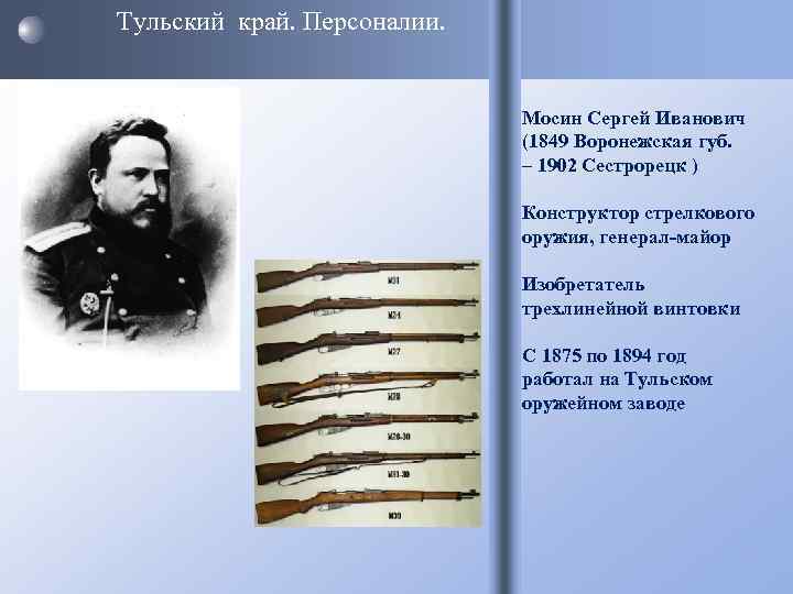 Тульский край. Персоналии.       Мосин Сергей Иванович  
