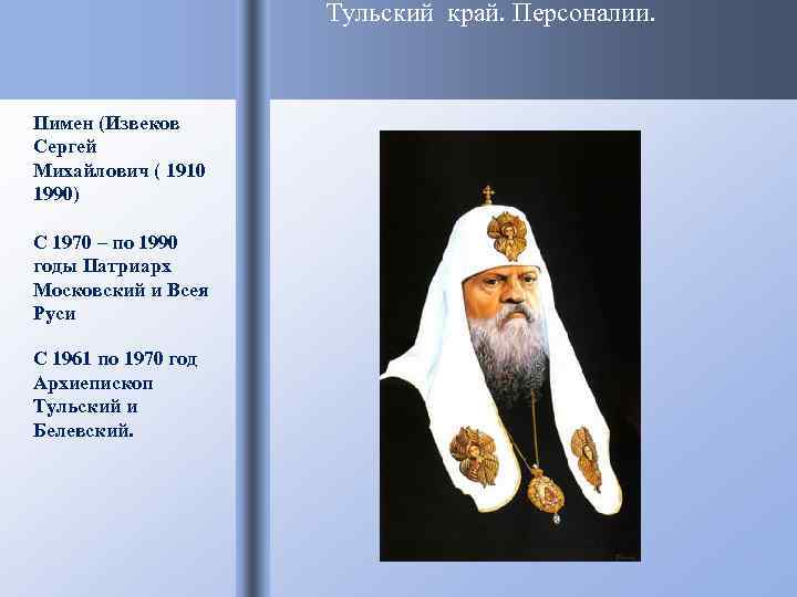      Тульский край. Персоналии. Пимен (Извеков Сергей Михайлович ( 1910