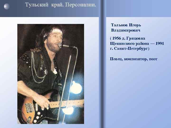 Тульский край. Персоналии.       Тальков Игорь   