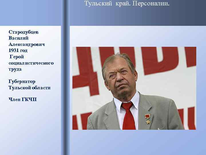     Тульский край. Персоналии. Стародубцев Василий Александрович 1931 год Герой социалистического