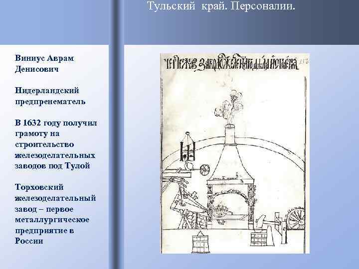      Тульский край. Персоналии. Виниус Аврам Денисович Нидерландский предпренематель В