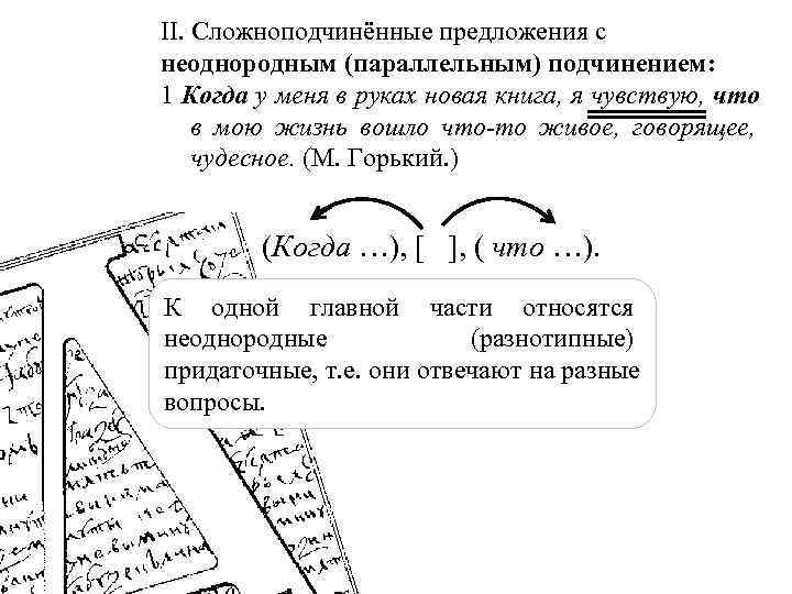 II. Сложноподчинённые предложения с неоднородным (параллельным) подчинением: 1 Когда у меня в руках новая