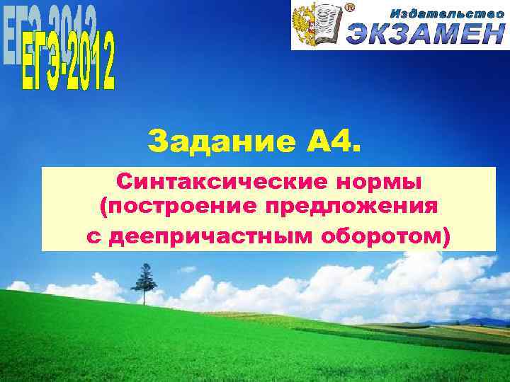   Задание А 4. Синтаксические нормы (построение предложения с деепричастным оборотом) 