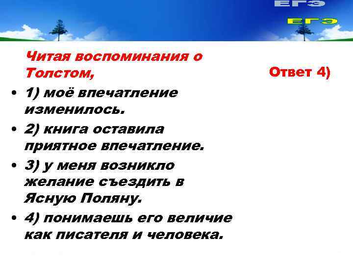   Читая воспоминания о Толстом,    Ответ 4) •  1)