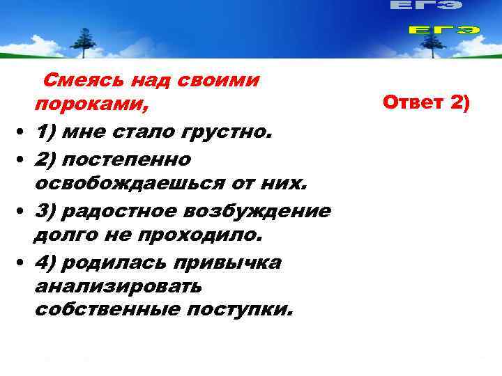  Смеясь над своими пороками,    Ответ 2) •  1) мне
