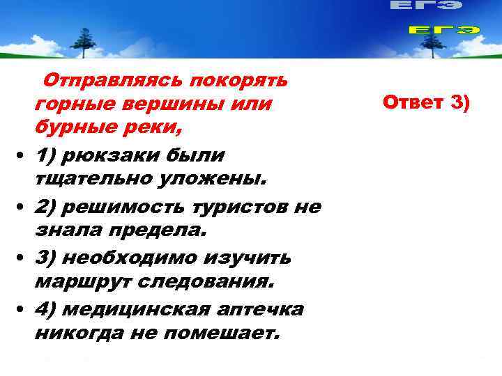  Отправляясь покорять горные вершины или   Ответ 3) бурные реки,  •