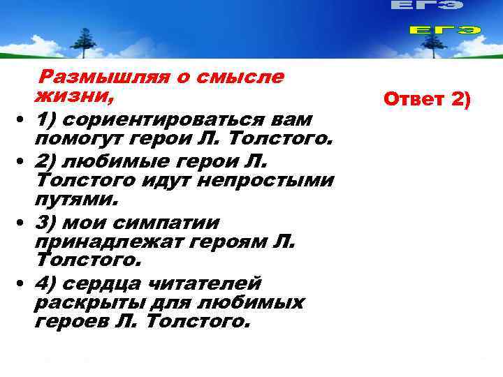   Размышляя о смысле жизни,    Ответ 2) •  1)