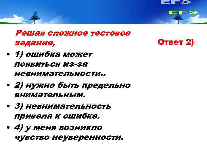   Решая сложное тестовое задание,    Ответ 2) •  1)