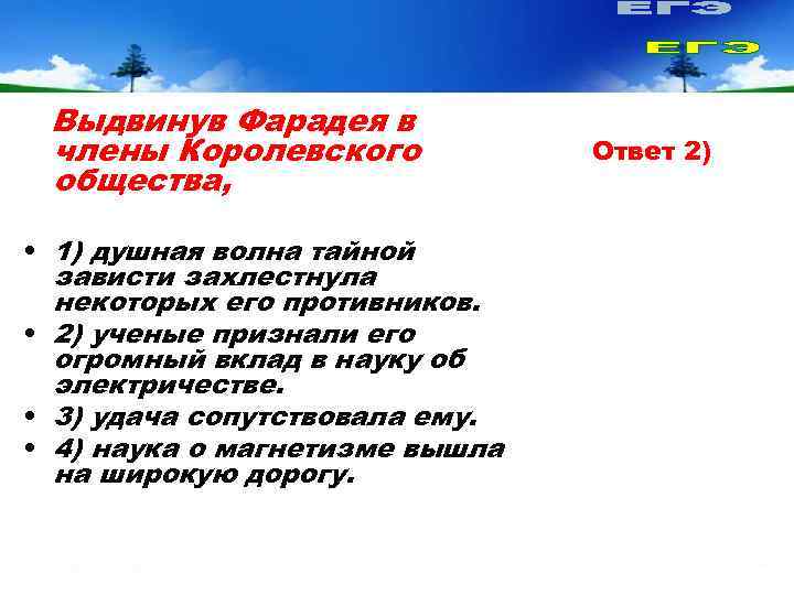  Выдвинув Фарадея в члены Королевского   Ответ 2) общества,  • 1)