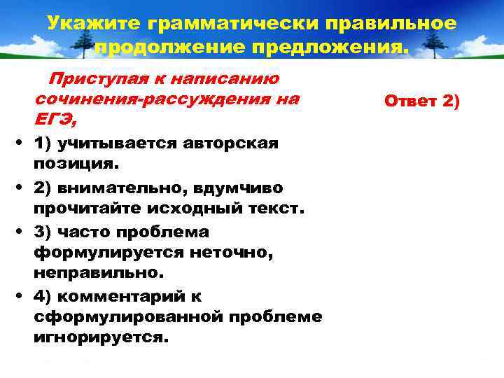  Укажите грамматически правильное продолжение предложения.  Приступая к написанию сочинения-рассуждения на Ответ 2)