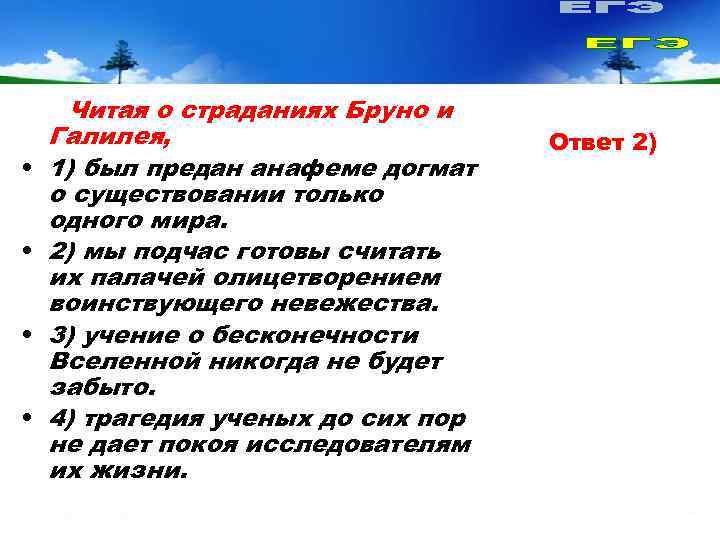 Читая о страданиях Бруно и Галилея,     Ответ 2) •