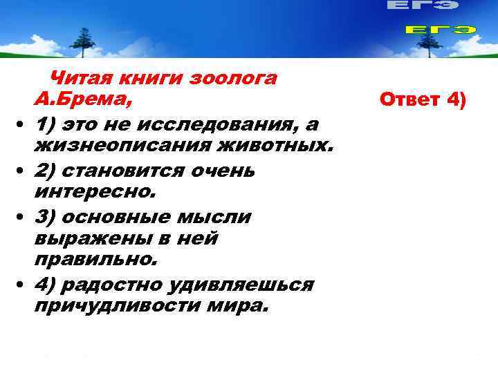  Читая книги зоолога А. Брема,     Ответ 4) • 