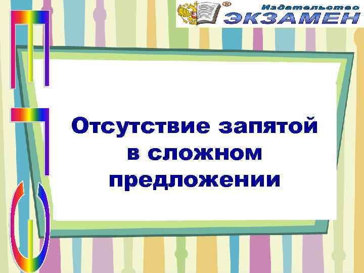 Отсутствие запятой в сложном  предложении 