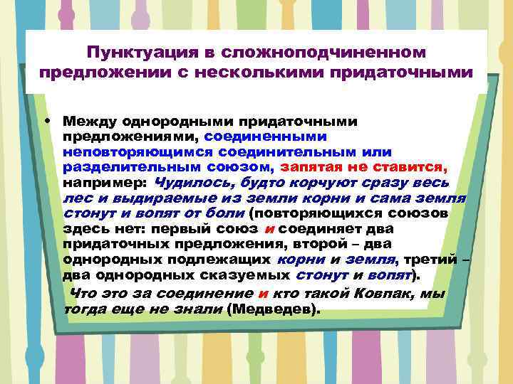   Пунктуация в сложноподчиненном предложении с несколькими придаточными  • Между однородными придаточными