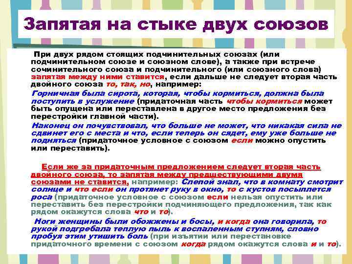 Запятая на стыке двух союзов При двух рядом стоящих подчинительных союзах (или подчинительном союзе