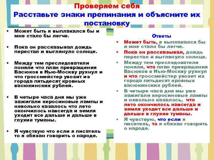    Проверяем себя Расставьте знаки препинания и объясните их   