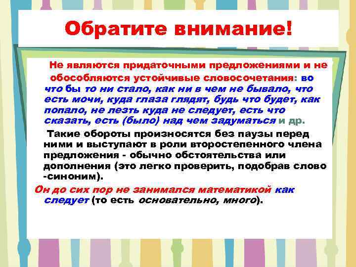   Обратите внимание!  Не являются придаточными предложениями и не  обособляются устойчивые