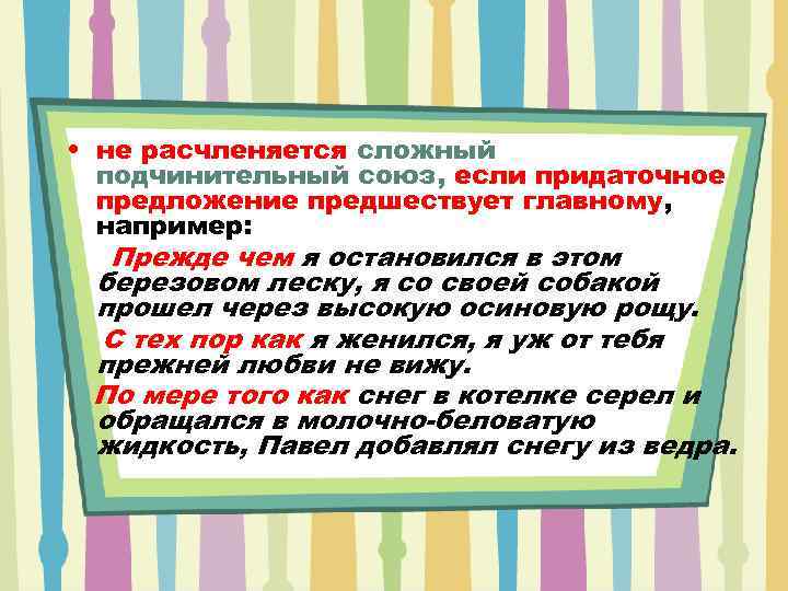  • не расчленяется сложный  подчинительный союз, если придаточное  предложение предшествует главному,