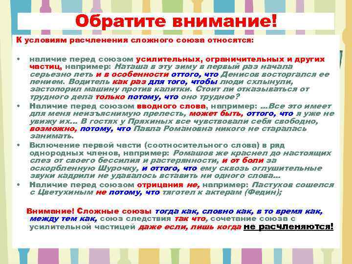    Обратите внимание! К условиям расчленения сложного союза относятся:  • 