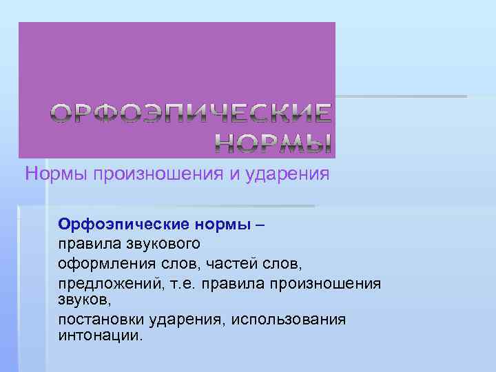 Стилистические особенности произношения и ударения презентация