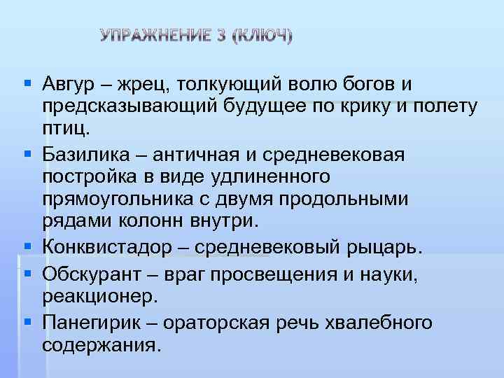 § Авгур – жрец, толкующий волю богов и  предсказывающий будущее по крику и