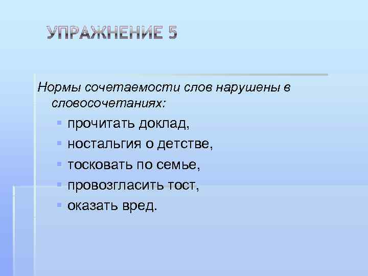 Нормы сочетаемости слов нарушены в  словосочетаниях:  § прочитать доклад,  § ностальгия