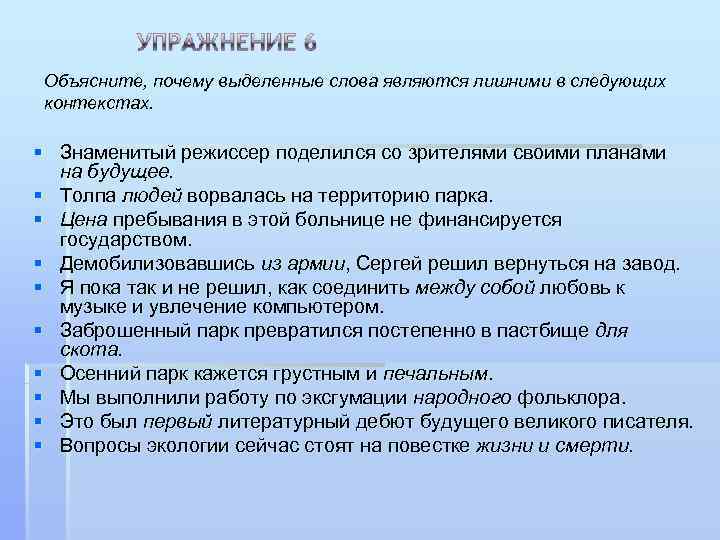  Объясните, почему выделенные слова являются лишними в следующих контекстах.  § Знаменитый режиссер