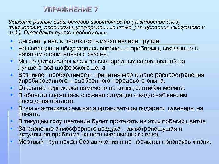 Речевая избыточность тавтология. Укажите разные виды речевой избыточности. Ошибки связанные с речевой избыточностью. Типы речевой избыточности. Типичные ошибки связаны с речевой избыточностью.