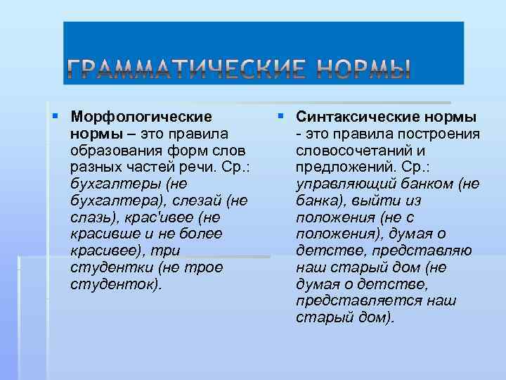 § Морфологические  § Синтаксические нормы – это правила   - это правила