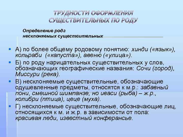   Определение рода несклоняемых существительных § А) по более общему родовому понятию: хинди