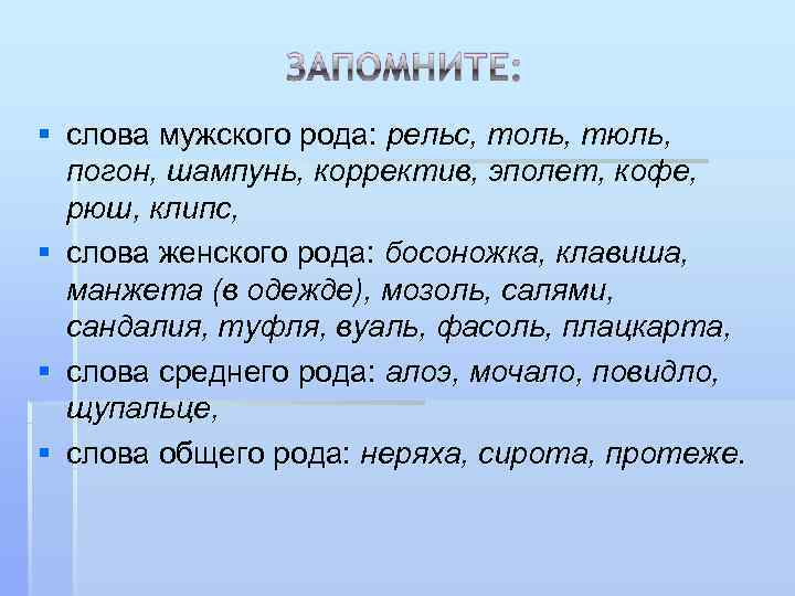 § слова мужского рода: рельс, толь, тюль,  погон, шампунь, корректив, эполет, кофе, 