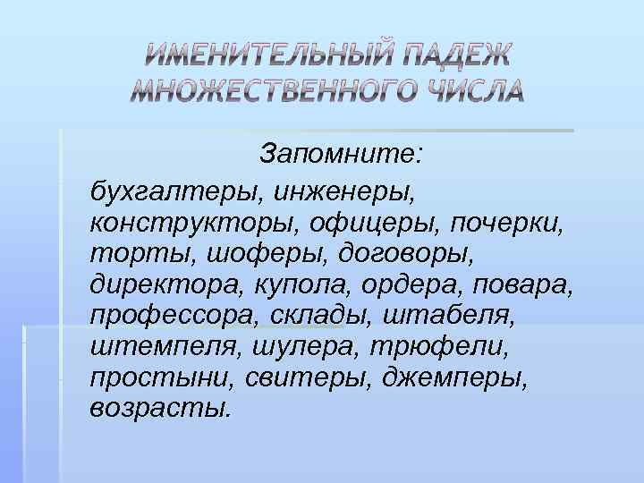 Профессора договоры директора. Орфоэпический диктант. Директора инженеры договоры.