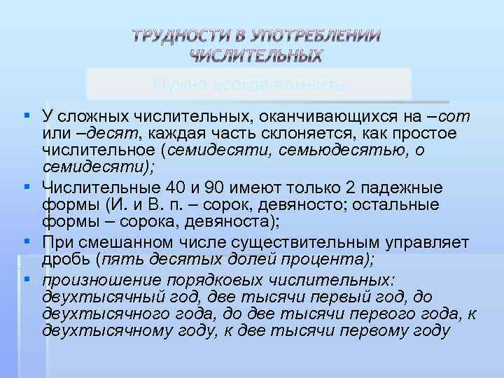    Нужно всегда помнить § У сложных числительных, оканчивающихся на –сот 