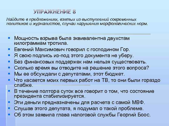 Найдите в предложениях, взятых из выступлений современных политиков и журналистов, случаи нарушения морфологических норм.
