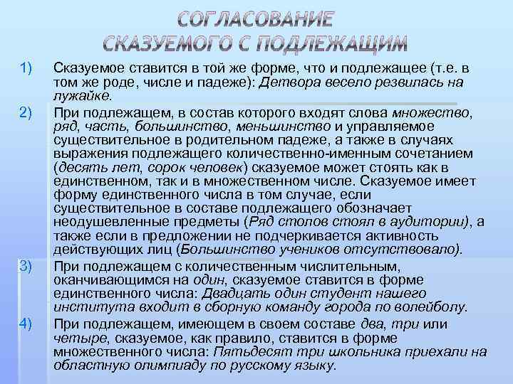 1)  Сказуемое ставится в той же форме, что и подлежащее (т. е. в