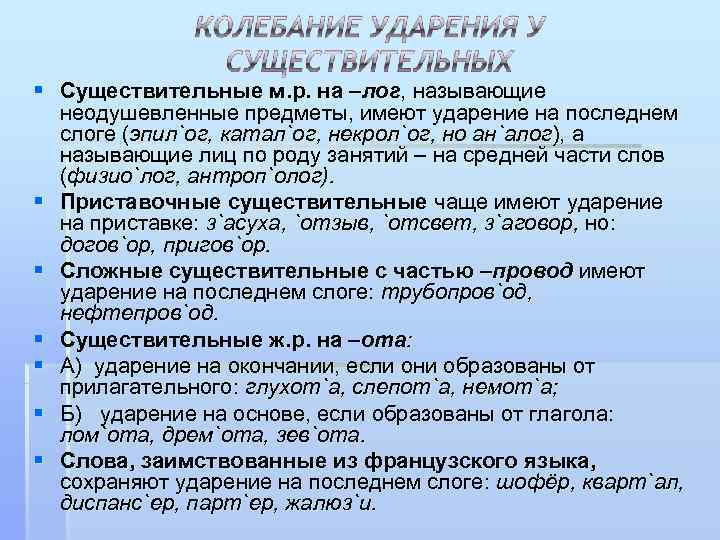 § Существительные м. р. на –лог, называющие  неодушевленные предметы, имеют ударение на последнем