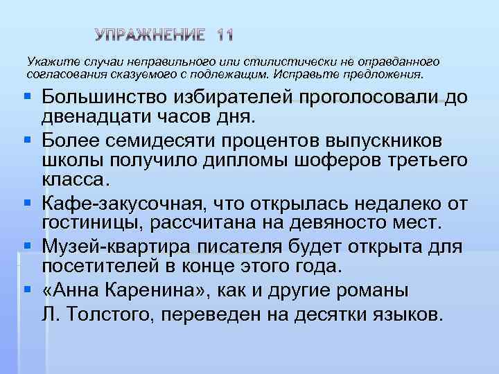 Укажите случаи неправильного или стилистически не оправданного согласования сказуемого с подлежащим. Исправьте предложения. 