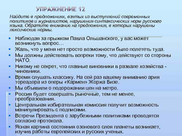 Найдите в предложениях, взятых из выступлений современных политиков и журналистов, нарушения синтаксических норм русского