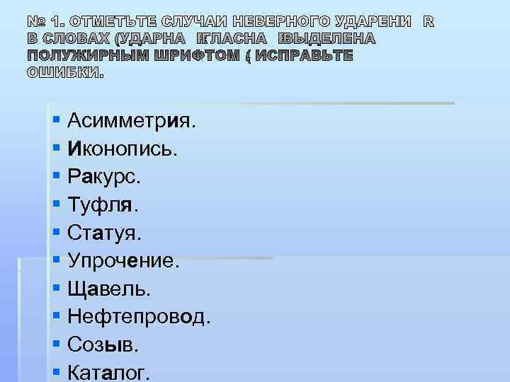§ Асимметрия. § Иконопись. § Ракурс. § Туфля. § Статуя. § Упрочение. § Щавель.
