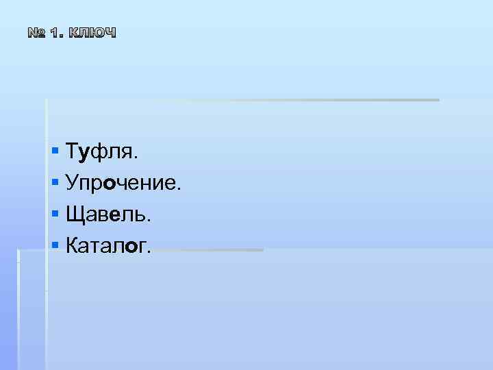 § Туфля. § Упрочение. § Щавель. § Каталог. 