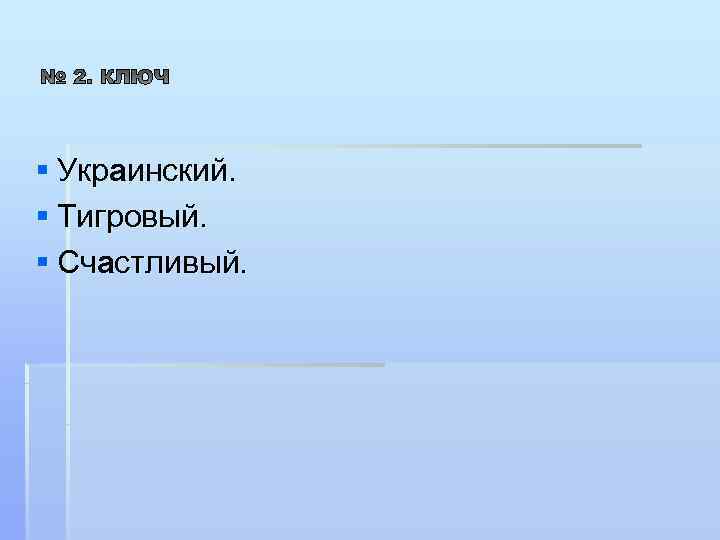 § Украинский. § Тигровый. § Счастливый. 