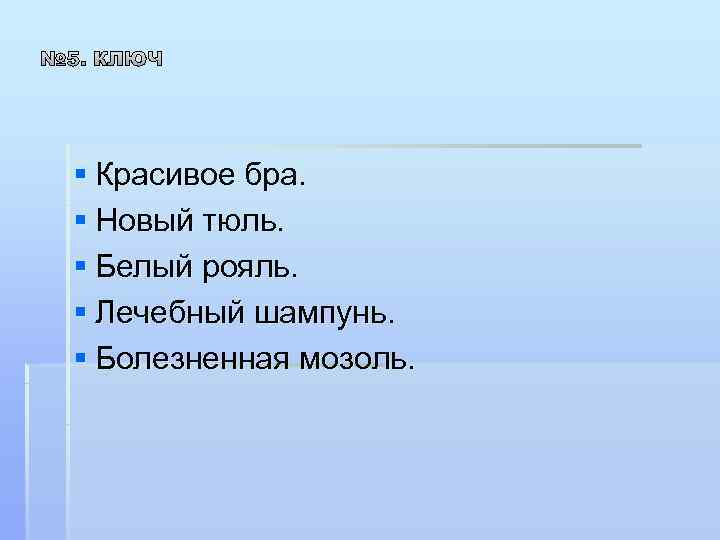 § Красивое бра. § Новый тюль. § Белый рояль. § Лечебный шампунь. § Болезненная