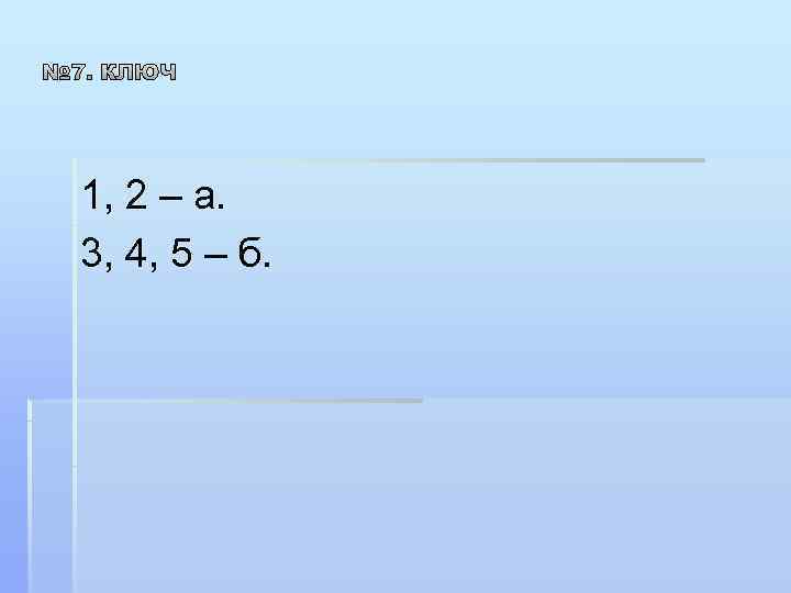 1, 2 – а. 3, 4, 5 – б. 