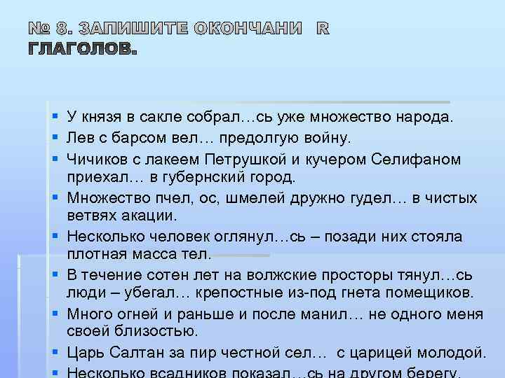§ У князя в сакле собрал…сь уже множество народа. § Лев с барсом вел…